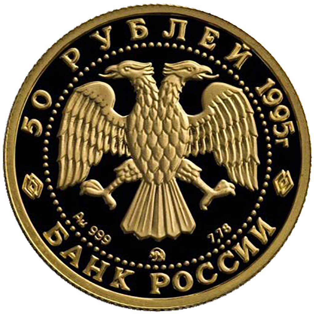 50 рублей 1995 года ММД "Русский балет. Спящая красавица" Proof