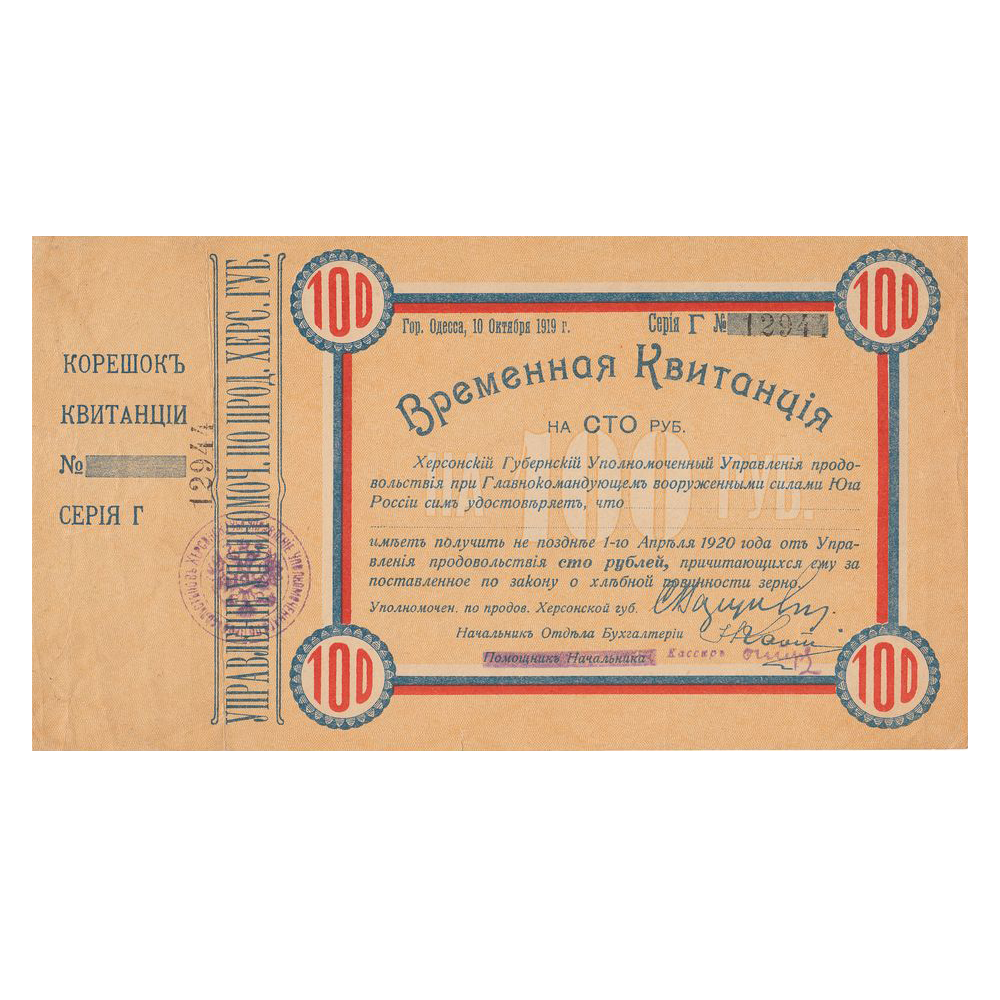 100 рублей 1919 года. Временная квитанция Херсонского уполномоченного