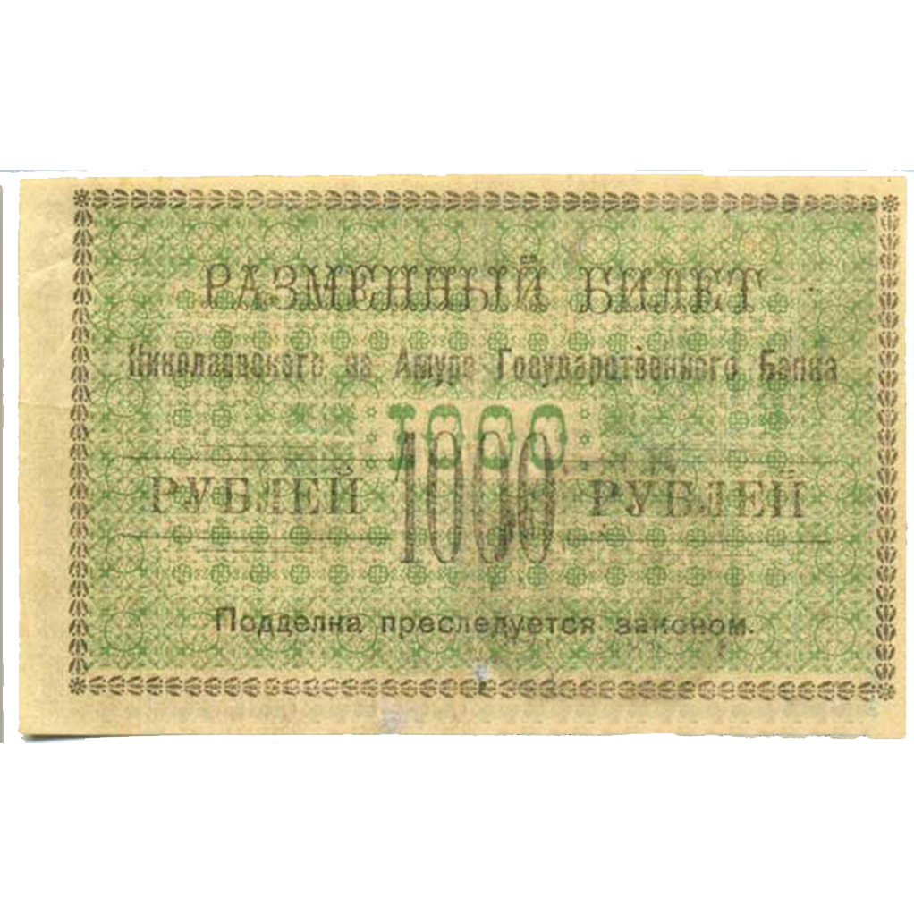 1000 рублей 1920 года Исполком Николаевского-на Амуре округа, желтоватая