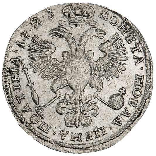 Полтина (50 копеек) 1723 года «в горностаевой мантии»