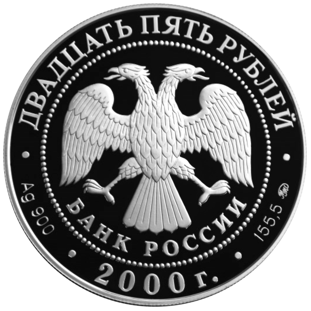 25 рублей 2000 года «Россия на рубеже тысячелетий» Proof