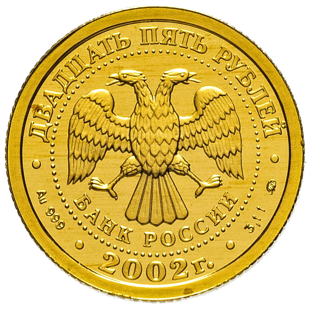25 рублей 2002 года «Знаки Зодиака. Козерог». Золото