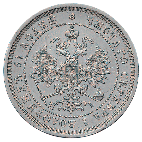 25 копеек (полуполтинник) 1869 года СПБ НI