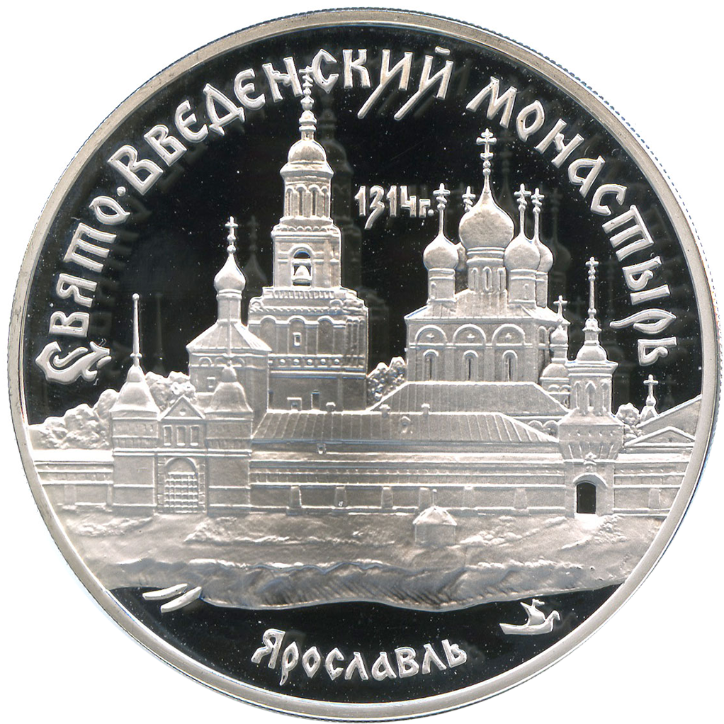 3 рубля 1997 года ММД "Свято-Введенский монастырь в Ярославле" Proof