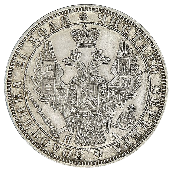 1 рубль 1850 года СПБ ПА