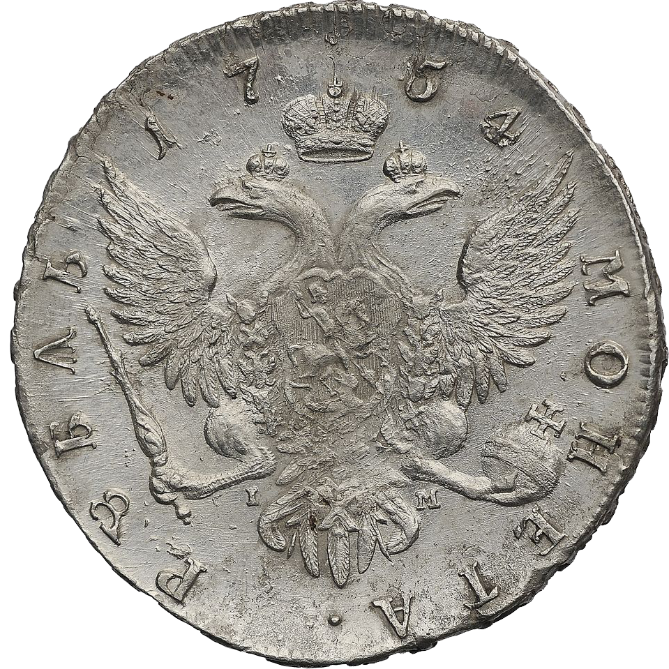 1 рубль 1754 года СПБ IM BS