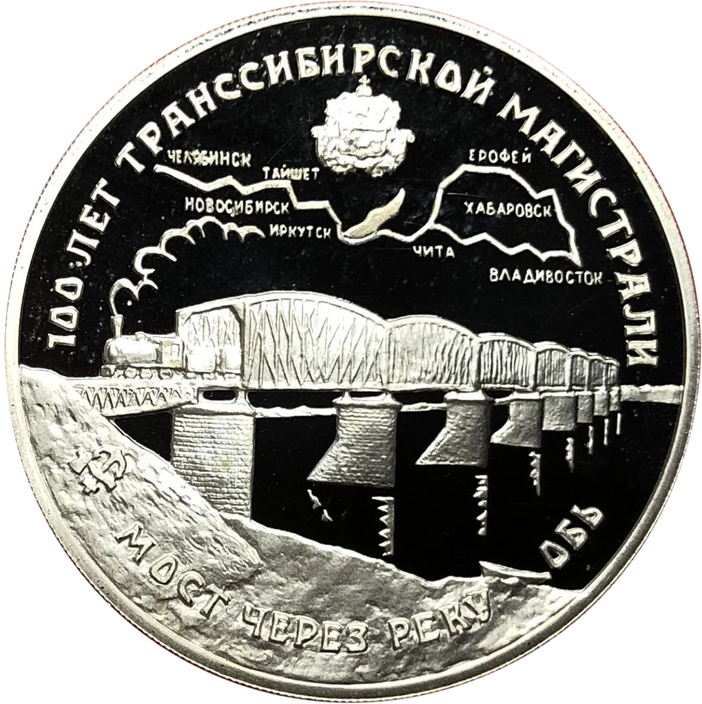 3 рубля 1994 года ЛМД "Мост через Обь" Proof
