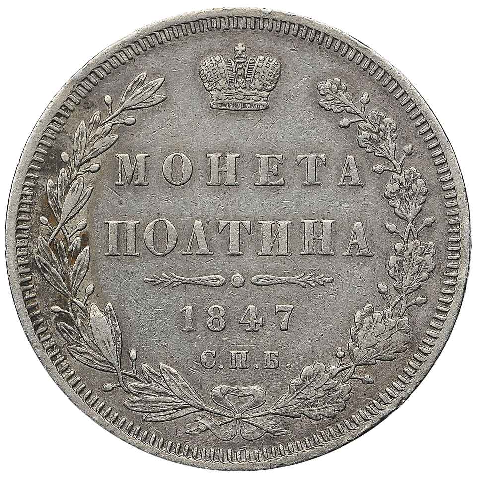 Полтина (50 копеек) 1847 года СПБ ПА