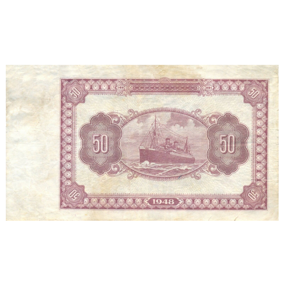50 юаней 1948 года «Корабль». Китай