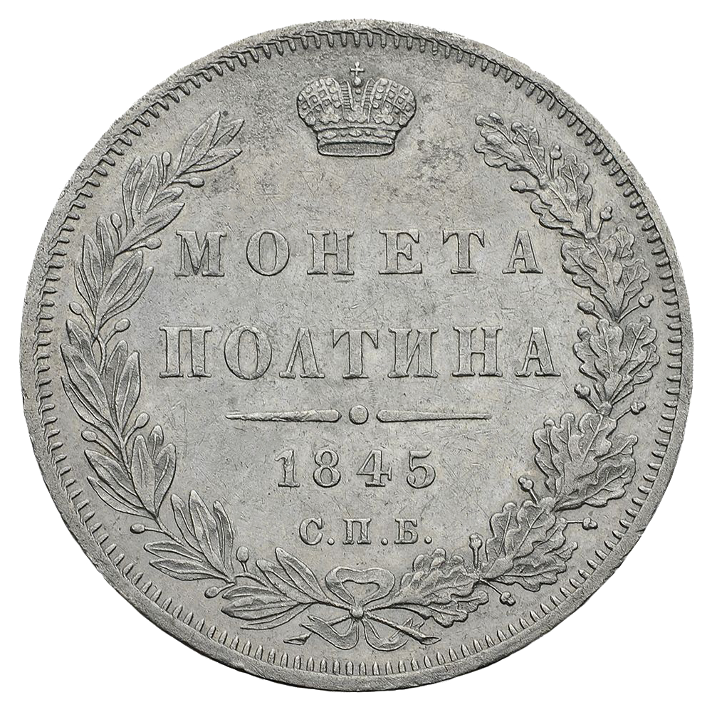 Полтина (50 копеек) 1845 года СПБ КБ
