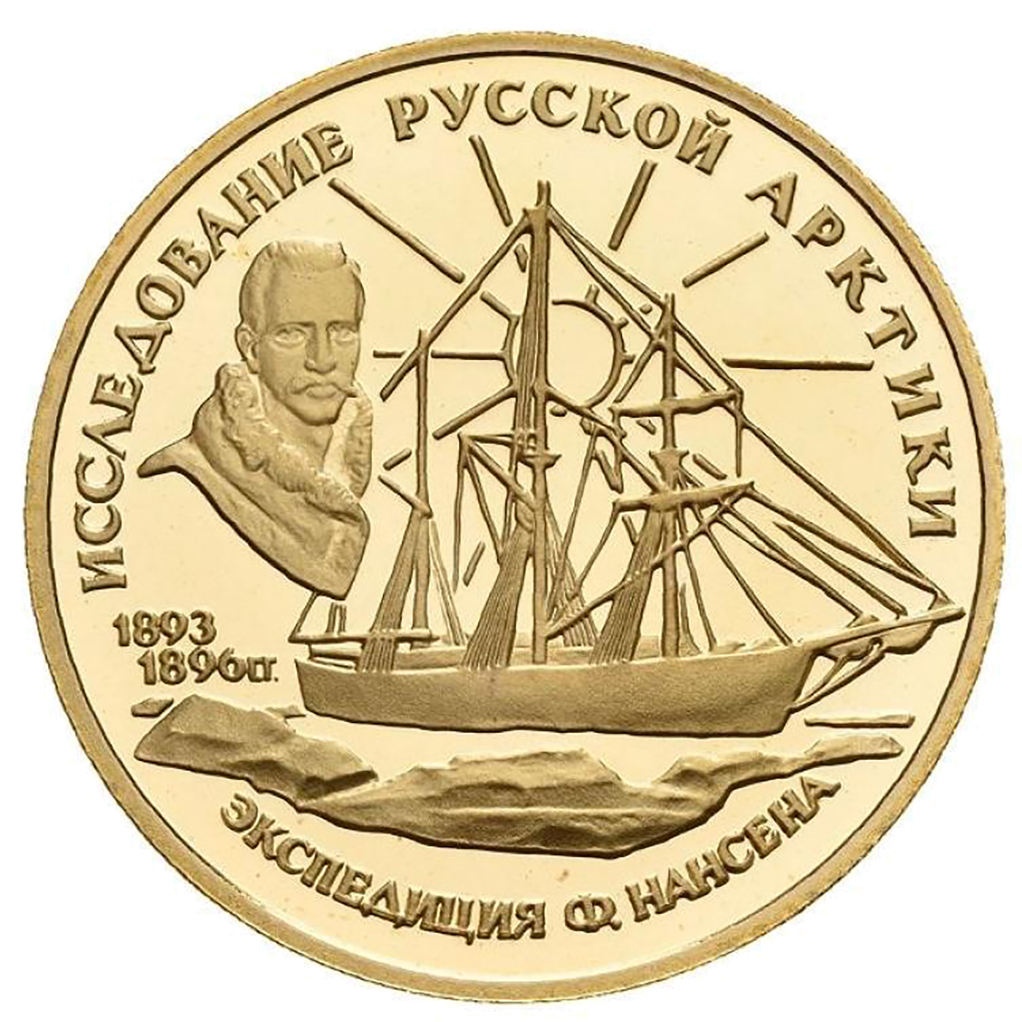 50 рублей 1995 года ММД "Экспедиция Ф. Нансена" Proof