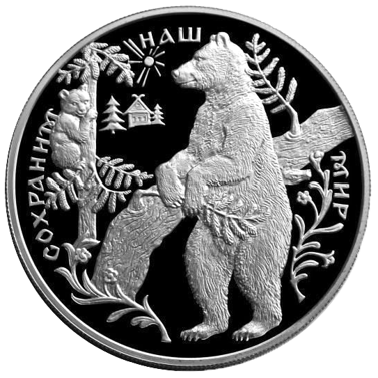 25 рублей 1997 года «Сохраним наш мир. Бурый медведь» Proof