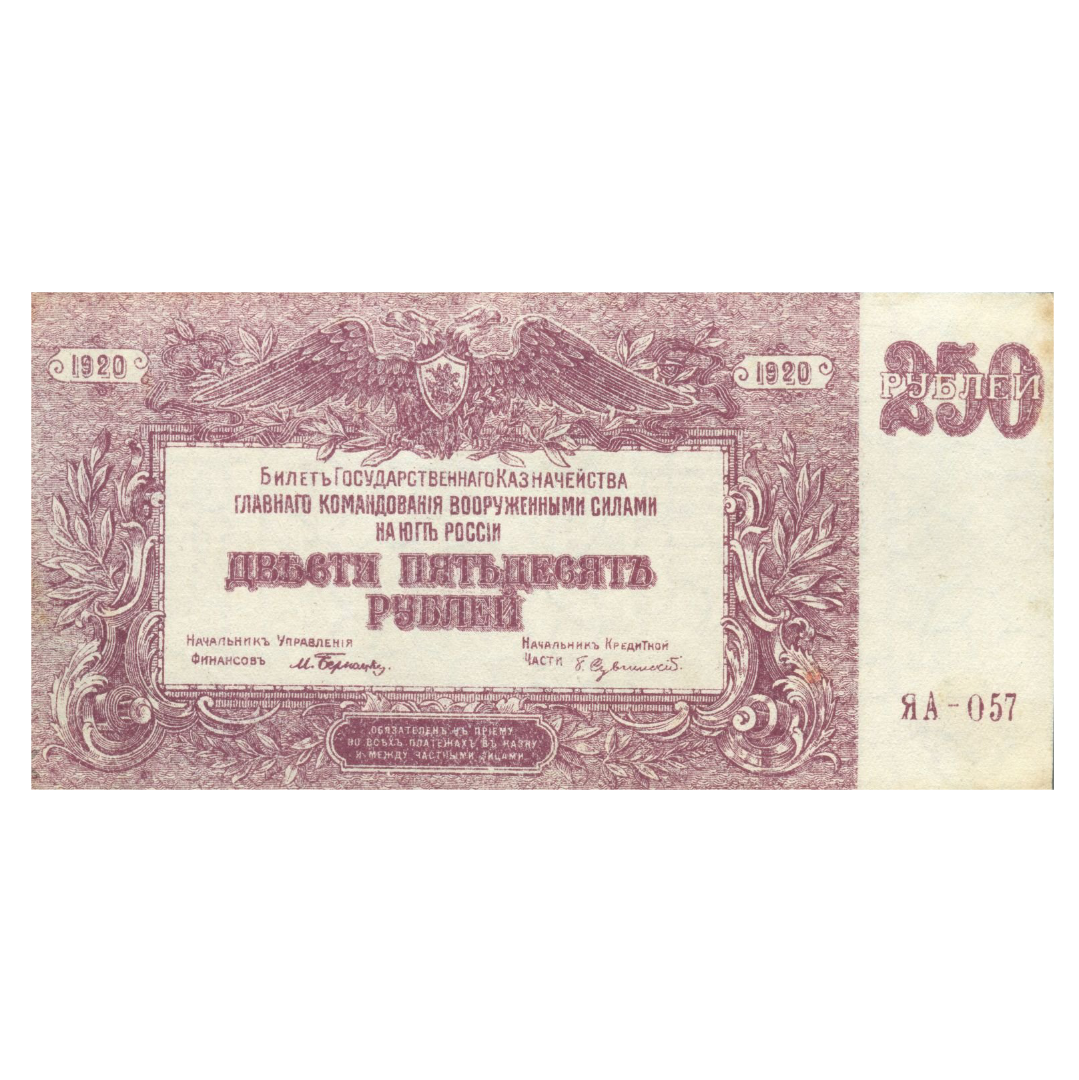 250 рублей 1920 года. Вооруженные силы. Юг России. ВСЮР