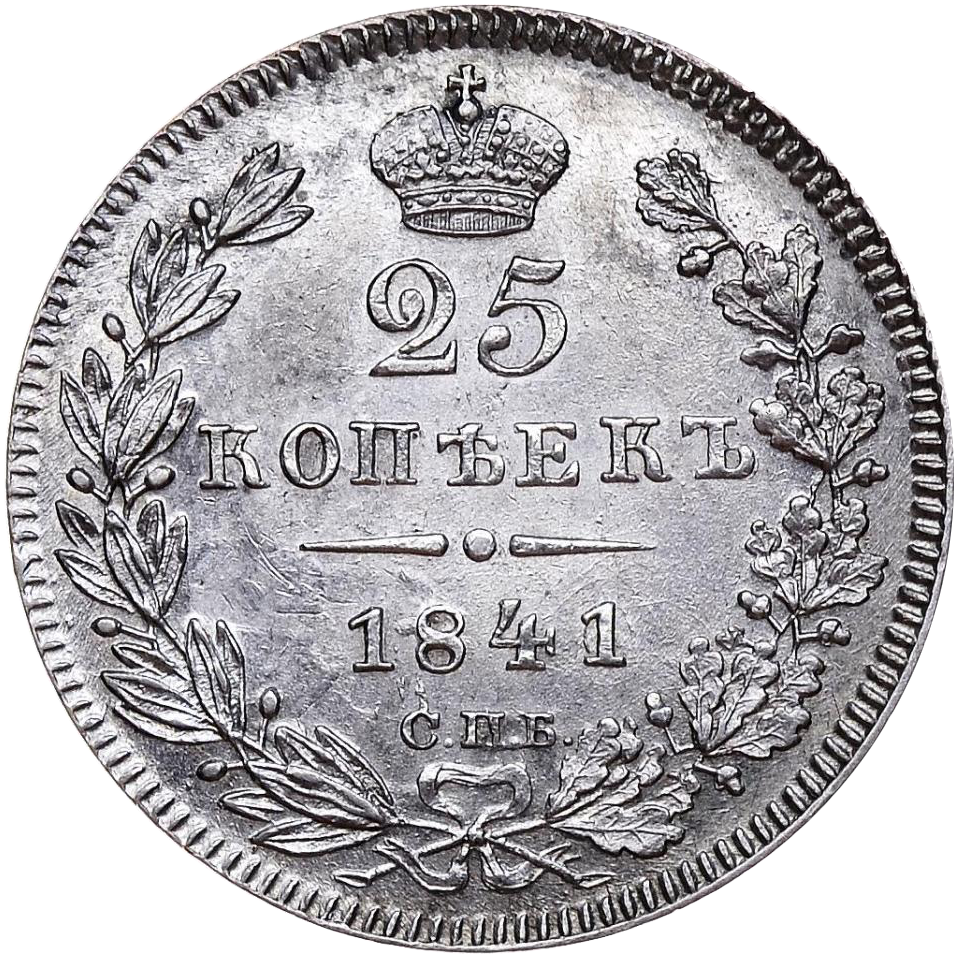 25 копеек (полуполтинник) 1841 года СПБ НГ
