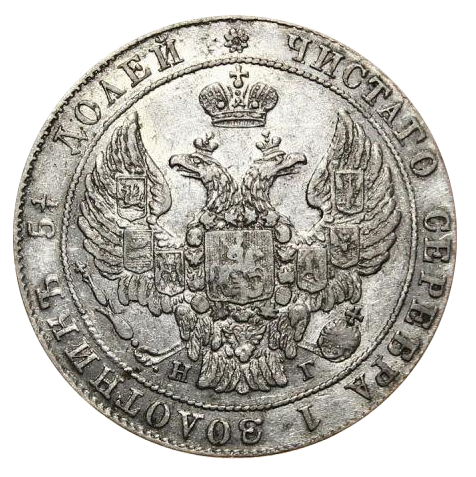 25 копеек (полуполтинник) 1837 года СПБ НГ