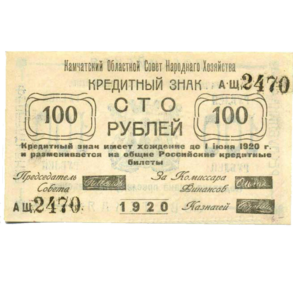 100 рублей 1920 года Камчатского обл. совета народного хозяйства