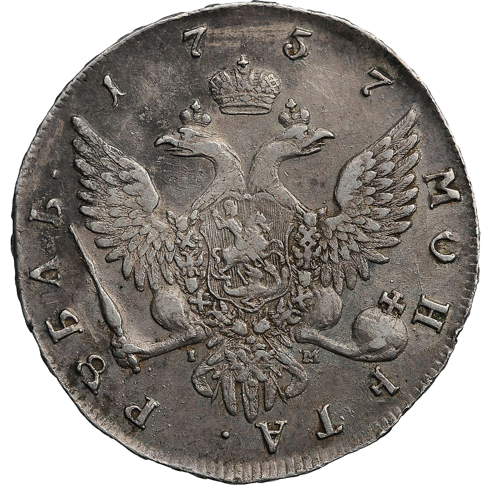 1 рубль 1757 года СПБ IM BS