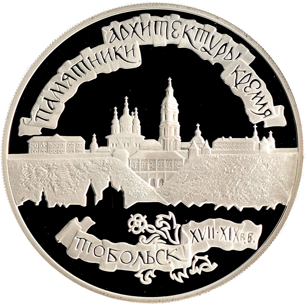 3 рубля 1996 года ЛМД "Тобольский Кремль" Proof