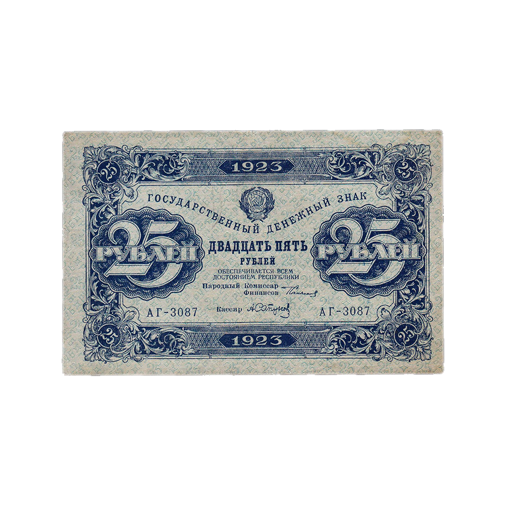 25 рублей 1923 года