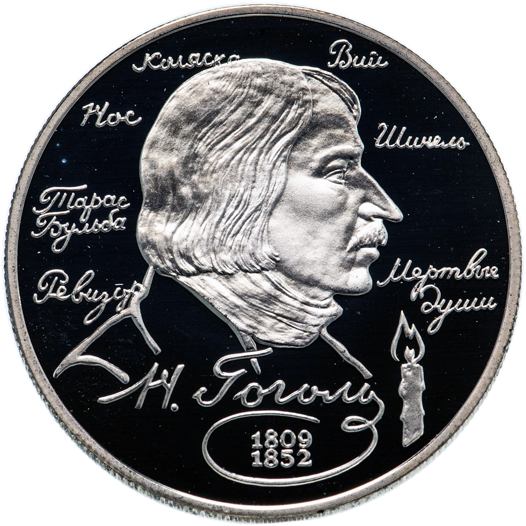 2 рубля 1994 года ММД "Н. В. Гоголь" Proof