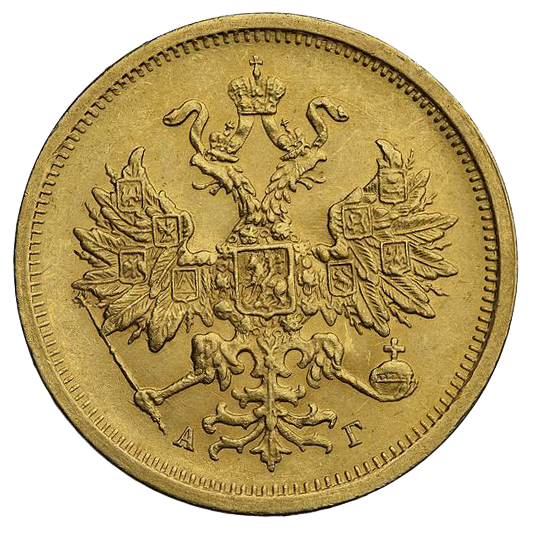 5 рублей 1884 года СПБ АГ
