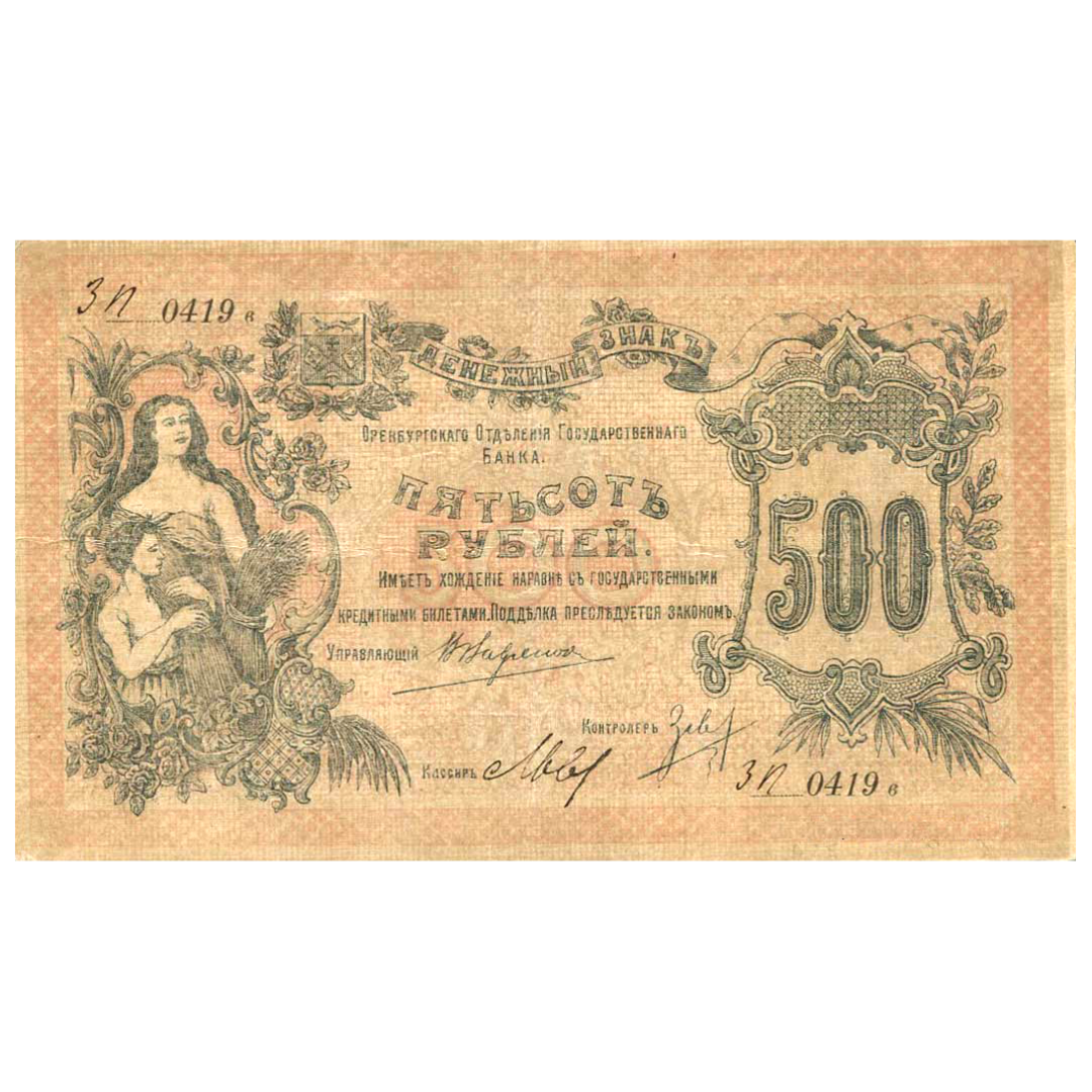 500 рублей 1918 года. Оренбург