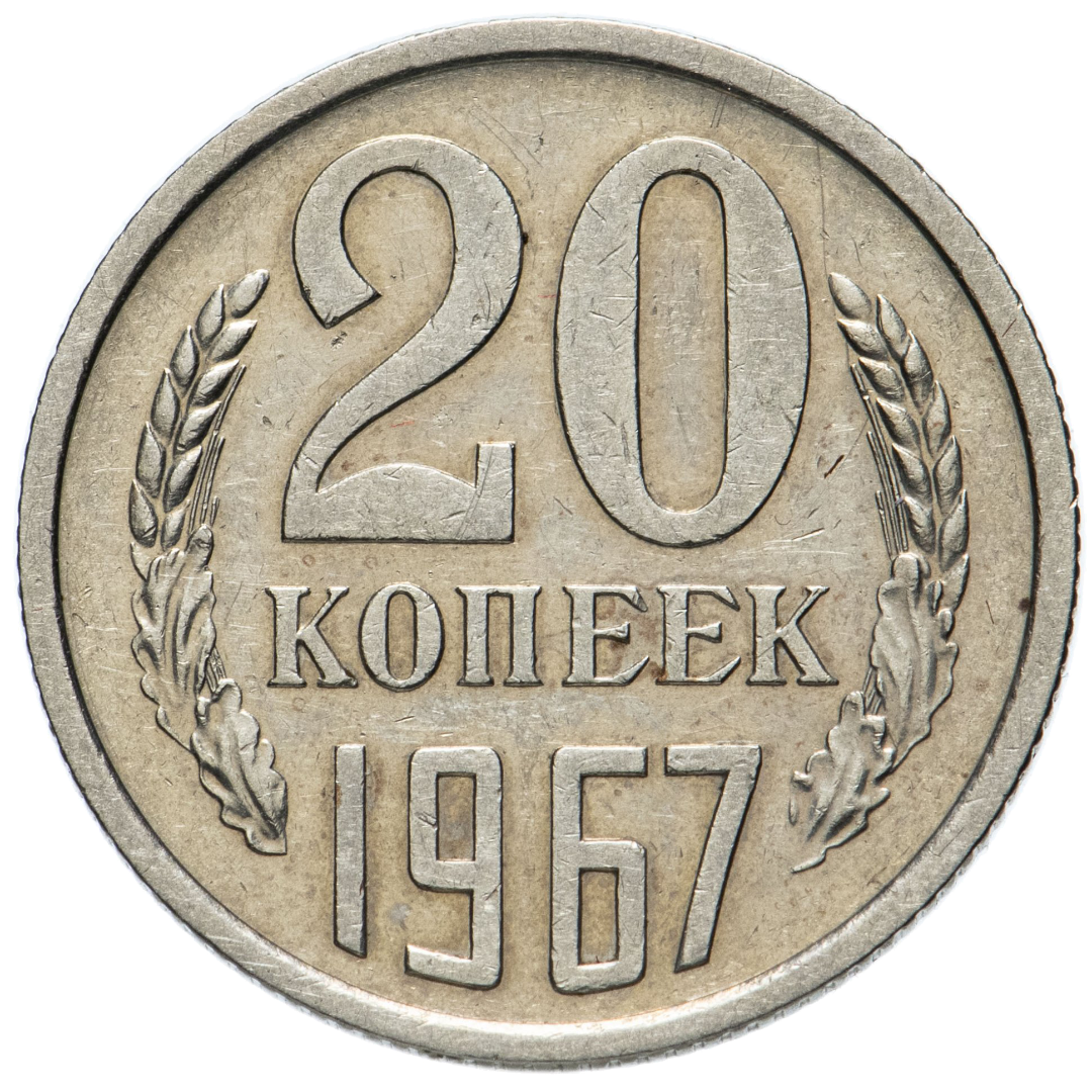 20 копеек 1967 года
