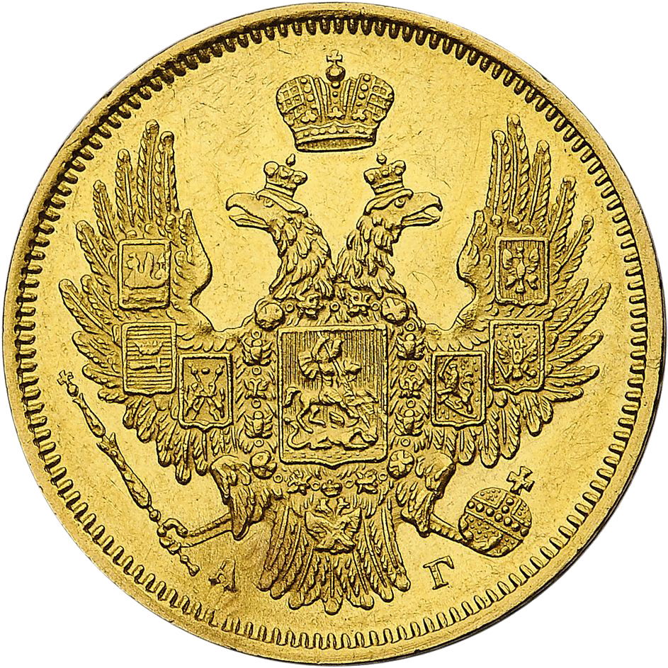 5 рублей 1847 года СПБ АГ