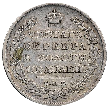 Полтина (50 копеек) 1830 года СПБ НГ