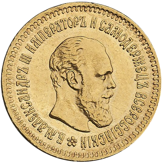 5 рублей 1887 года