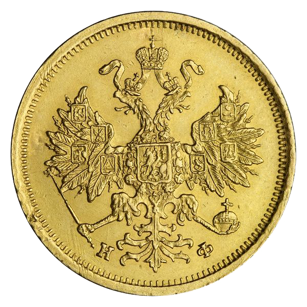 5 рублей 1879 года СПБ HФ
