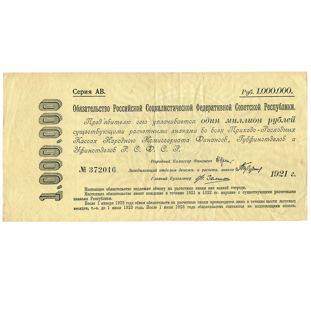 1000000 рублей 1921 года