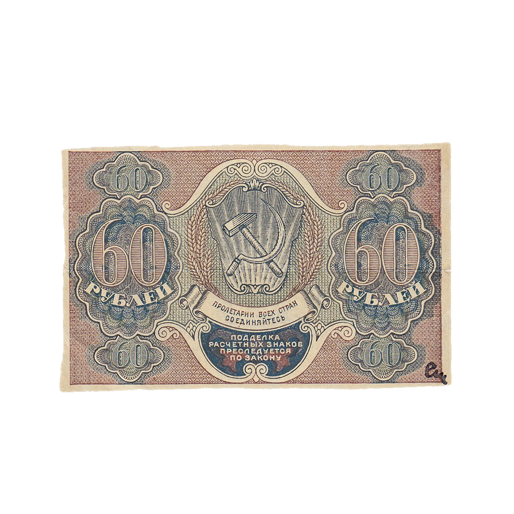 60 рублей 1919 года