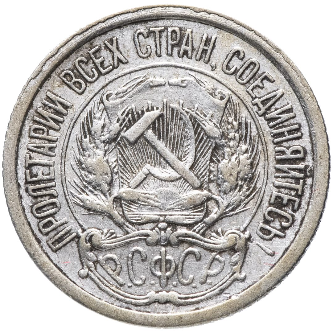 10 копеек 1921 года