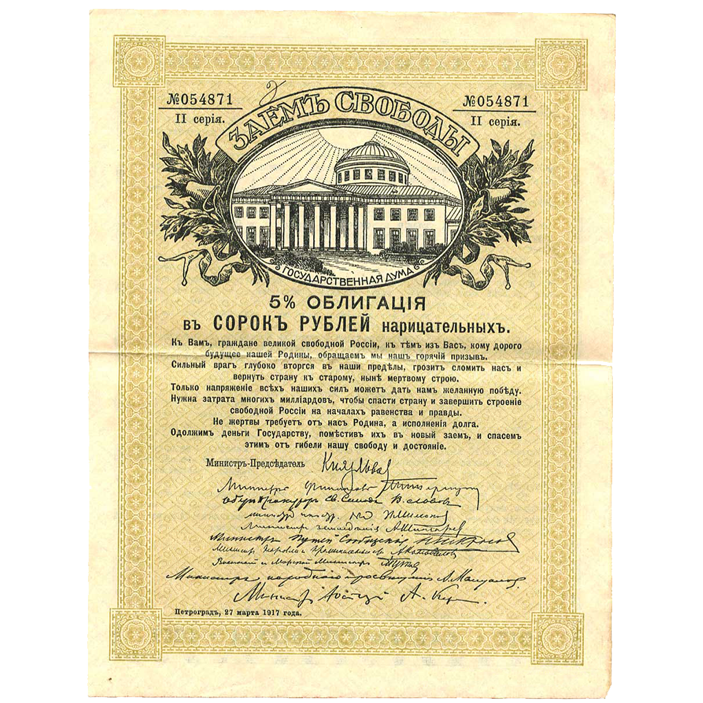 40 рублей 1917 года. Облигации займа Свободы