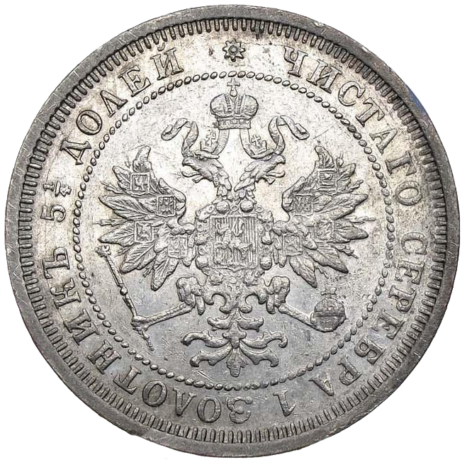 25 копеек (полуполтинник) 1877 года СПБ (без букв)