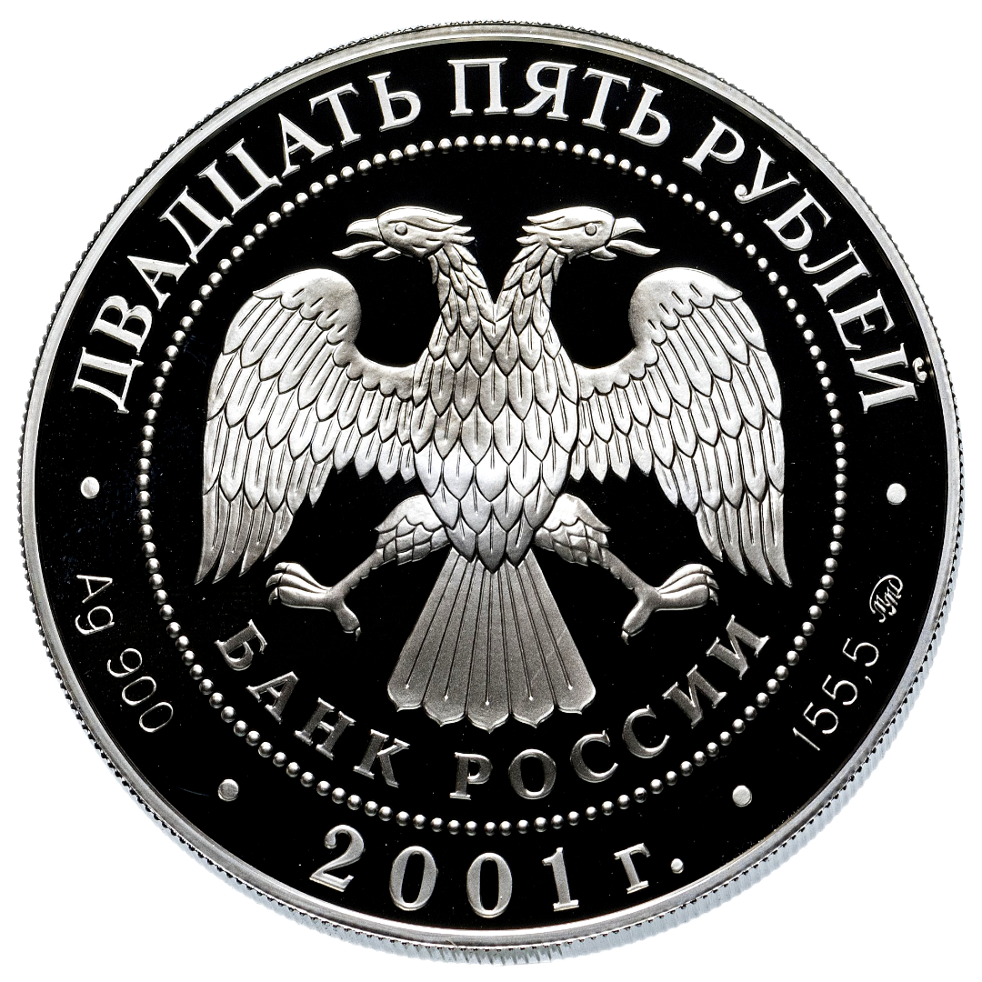 25 рублей 2001 года «160 лет Сберегательному Делу России» Proof