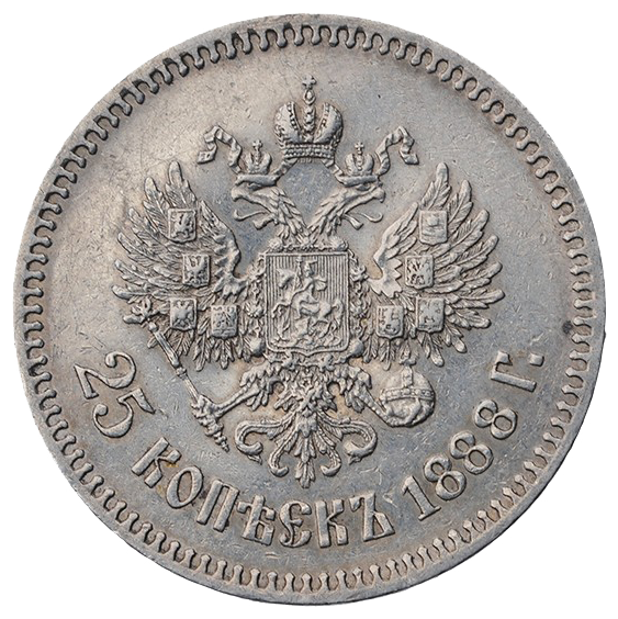 25 копеек (полуполтинник) 1888 года АГ