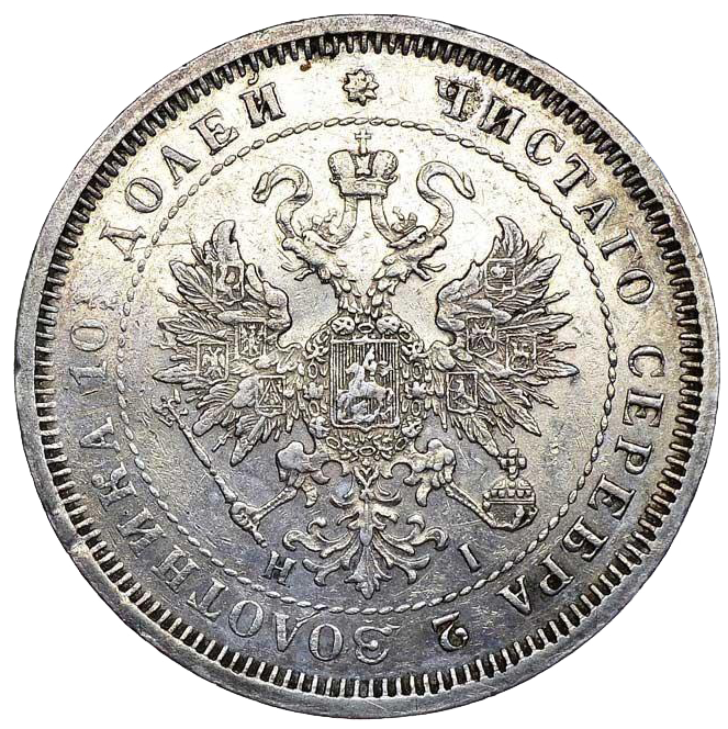 Полтина (50 копеек) 1869 года СПБ НI
