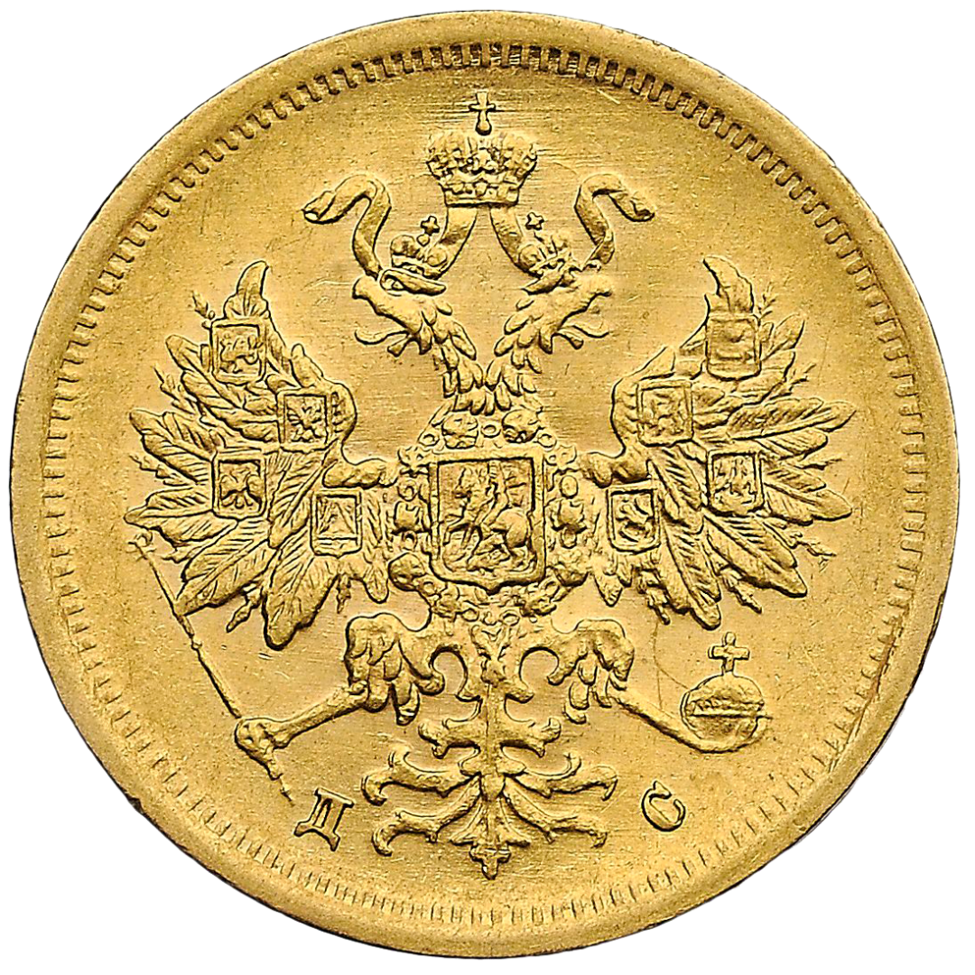 5 рублей 1883 года СПБ ДС