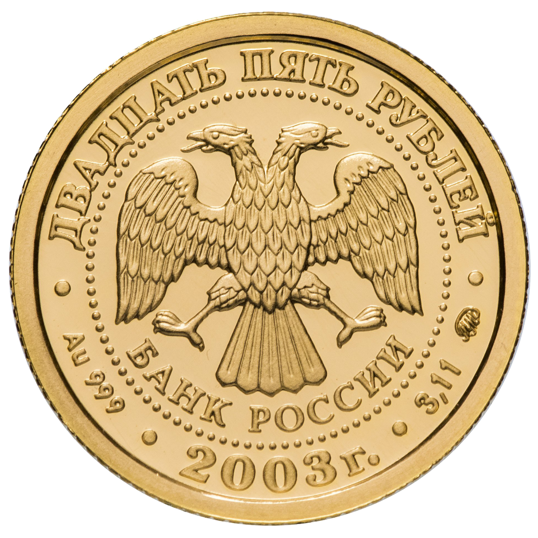 25 рублей 2003 года «Знаки Зодиака. Рыбы». Золото
