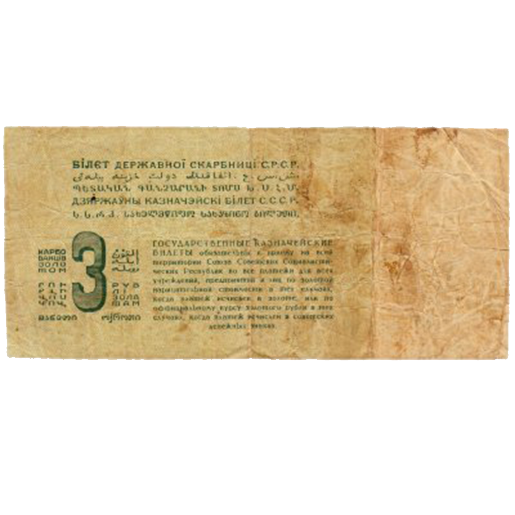 3 рубля 1924 года