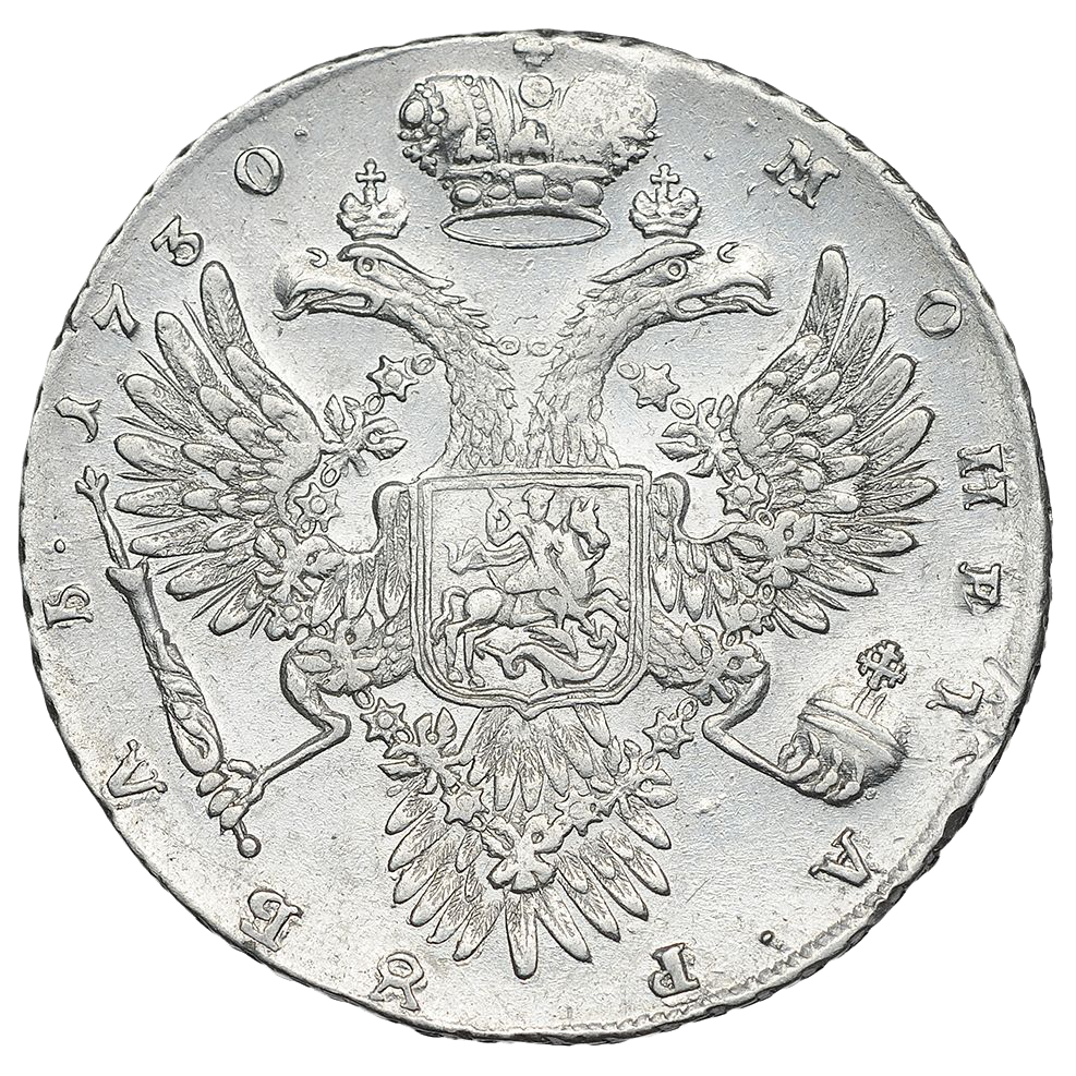 1 рубль 1730 года