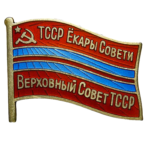 Знак депутата Туркменской ССР «Верховный Совет ТССР». 1985 год
