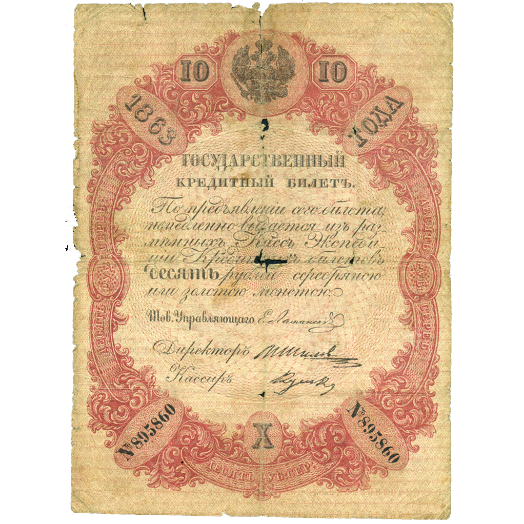 10 рублей 1863 года