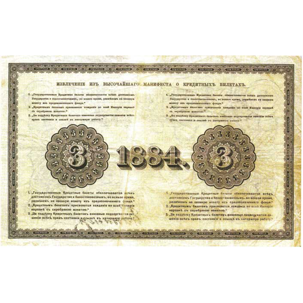 Банкнота 3 рубля 1884 года