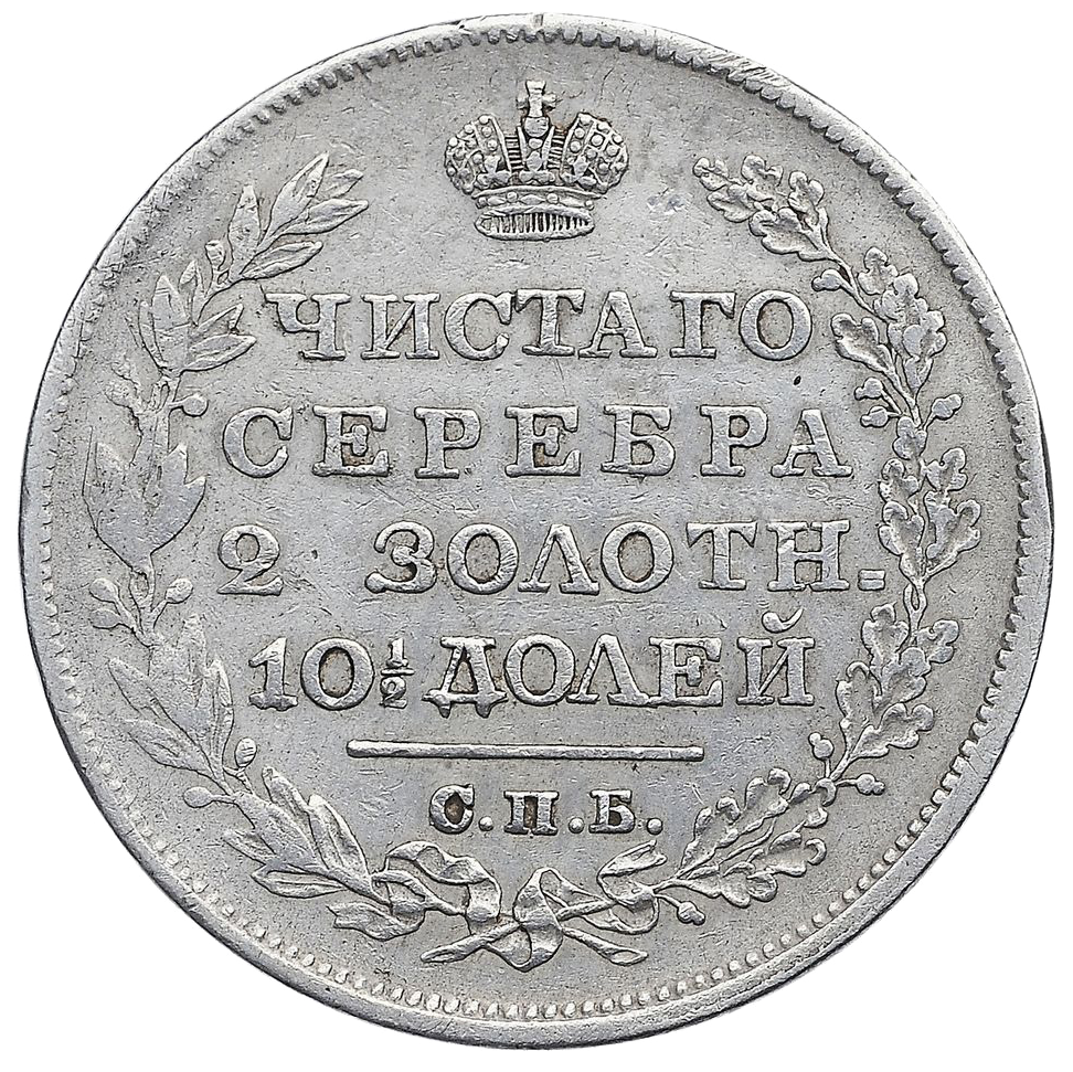 Полтина (50 копеек) 1828 года СПБ НГ