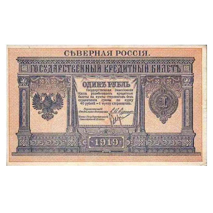 1 рубль 1919 года. Северная Россия