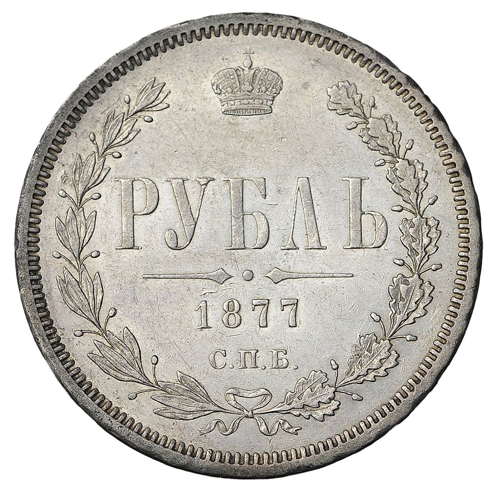1 рубль 1877 года СПБ НI