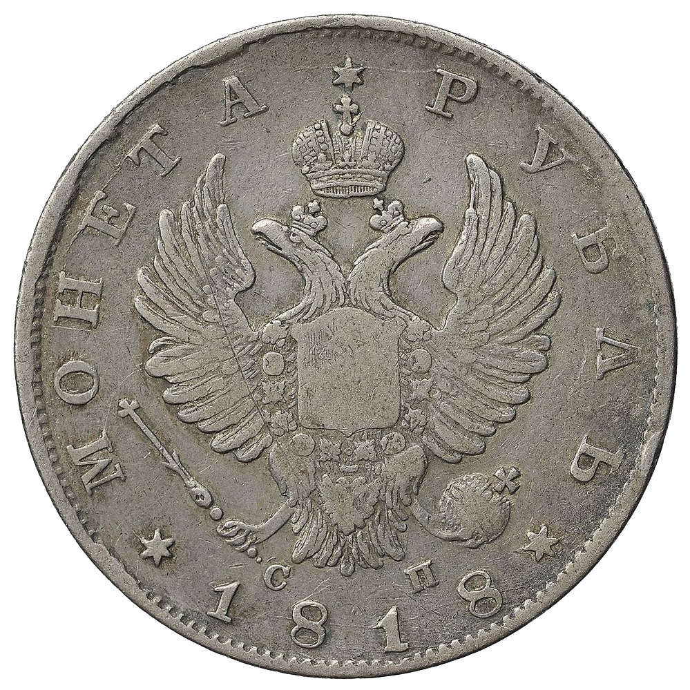 1 рубль 1818 года СПБ СП